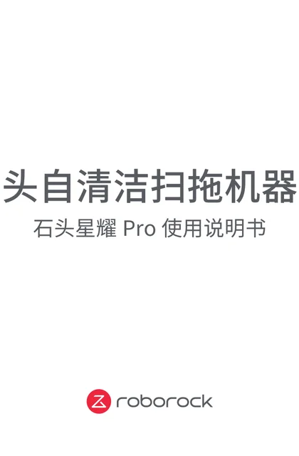 roborock 石头科技Pro